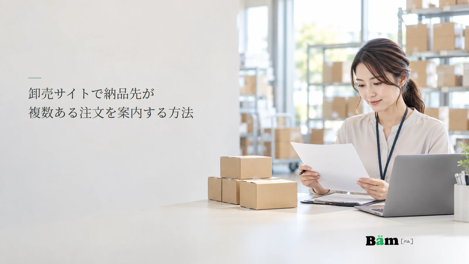 卸売の注文書と納品先ごとの手配を確認する担当者の説明用写真。記事の全文タイトルと正式Bämロゴ。