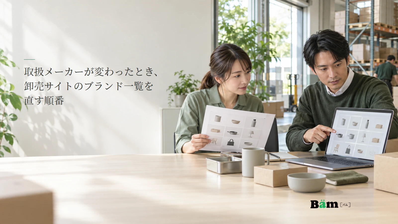 卸売会社の担当者が取扱商品一覧を確認するイメージ写真。記事の全文タイトルと正式Bämロゴ。実在メーカーは示さない。