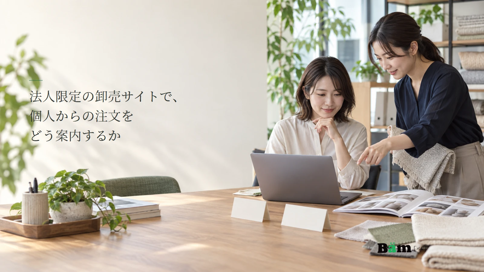 卸売担当者が事業者向け注文と個人向け案内を確認する説明用写真。記事の全文タイトルと正式Bämロゴ。