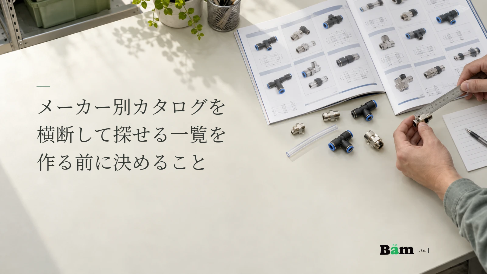 複数の継手カタログと部品を照らし合わせる説明用作業台写真。メーカー横断一覧を扱う記事の全文タイトルと正式Bämロゴ。