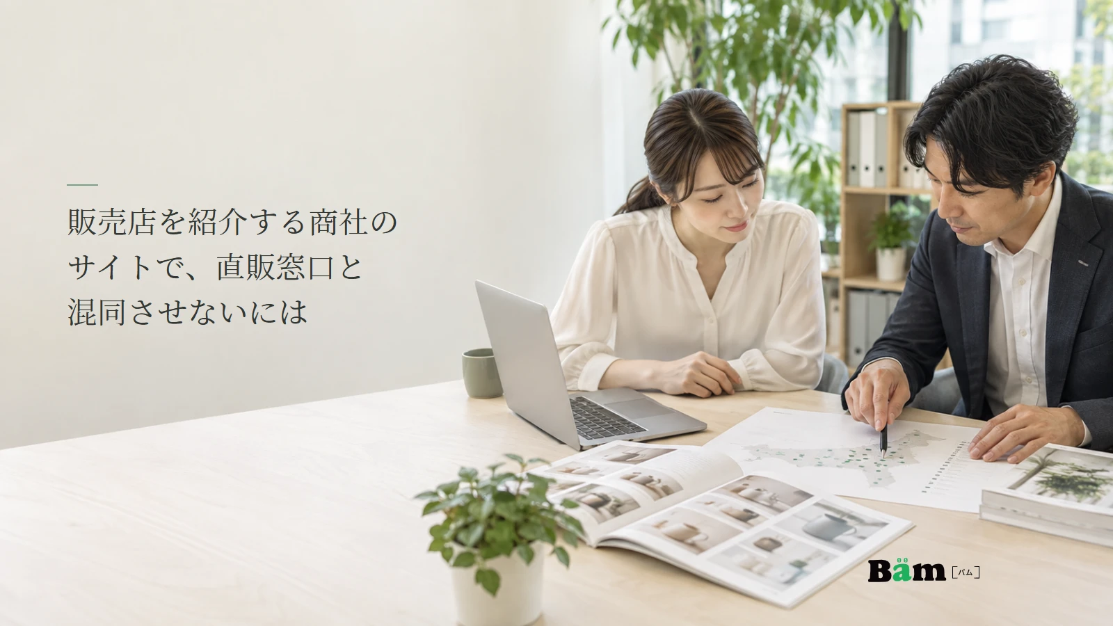商社の担当者二人が販売店の分布と商品資料を机上で確認する説明用写真。記事の全文タイトルと正式Bämロゴ。