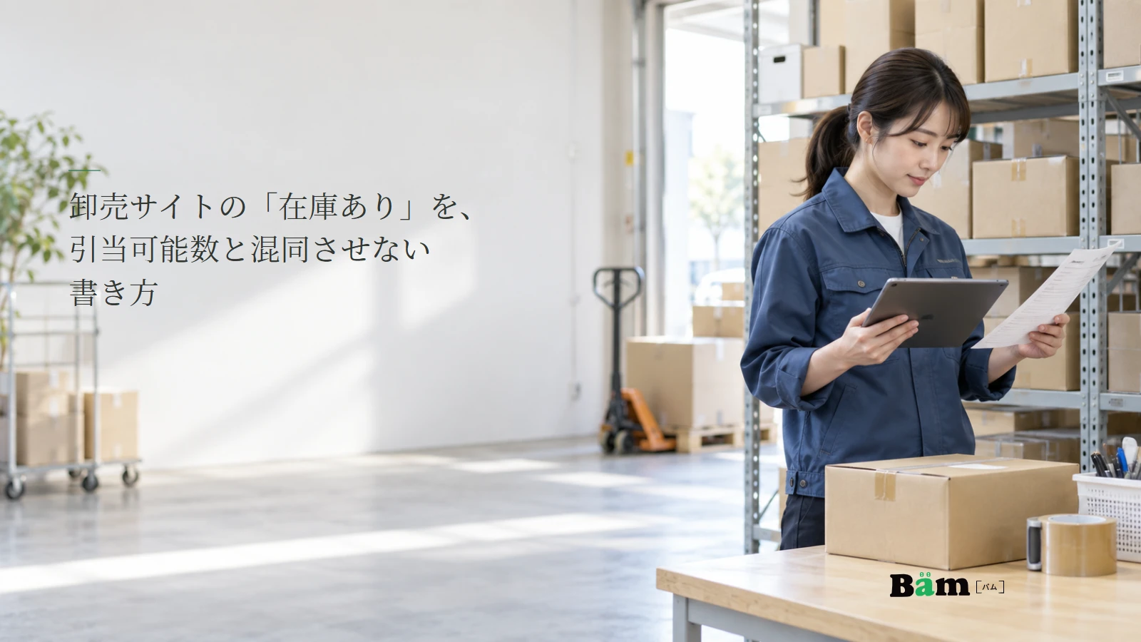 卸売商品の在庫と受注確認を照合する場面のイメージ写真。記事の全文タイトルと正式Bämロゴ。