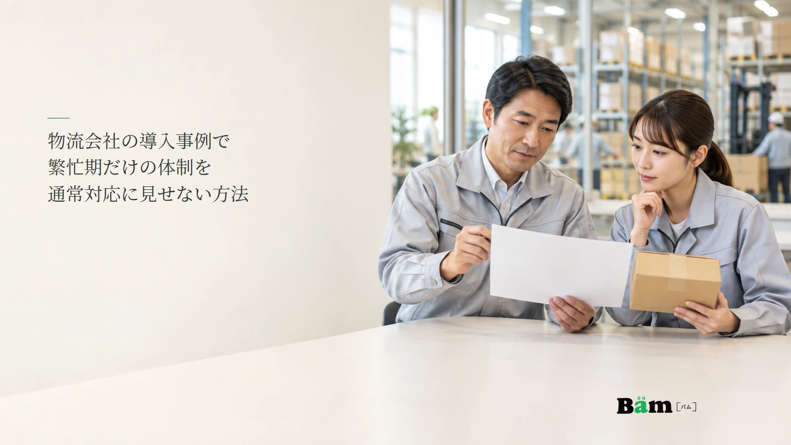 物流の繁忙期体制を担当者が確認するイメージ写真。記事の全文タイトルと正式Bämロゴ。