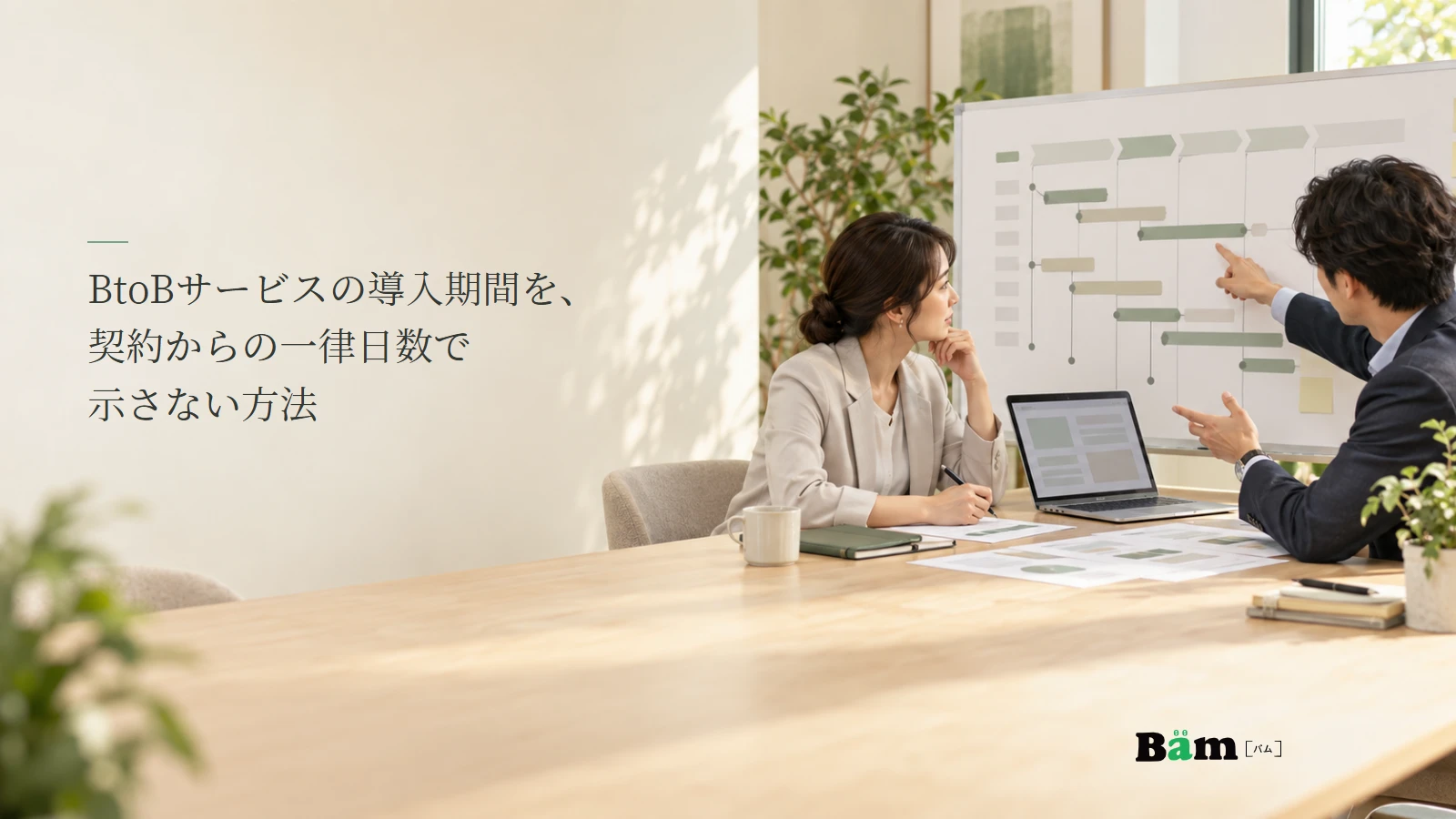 導入担当者と顧客担当者が工程資料を机上で確認する説明用写真。記事の全文タイトルと正式Bämロゴ。