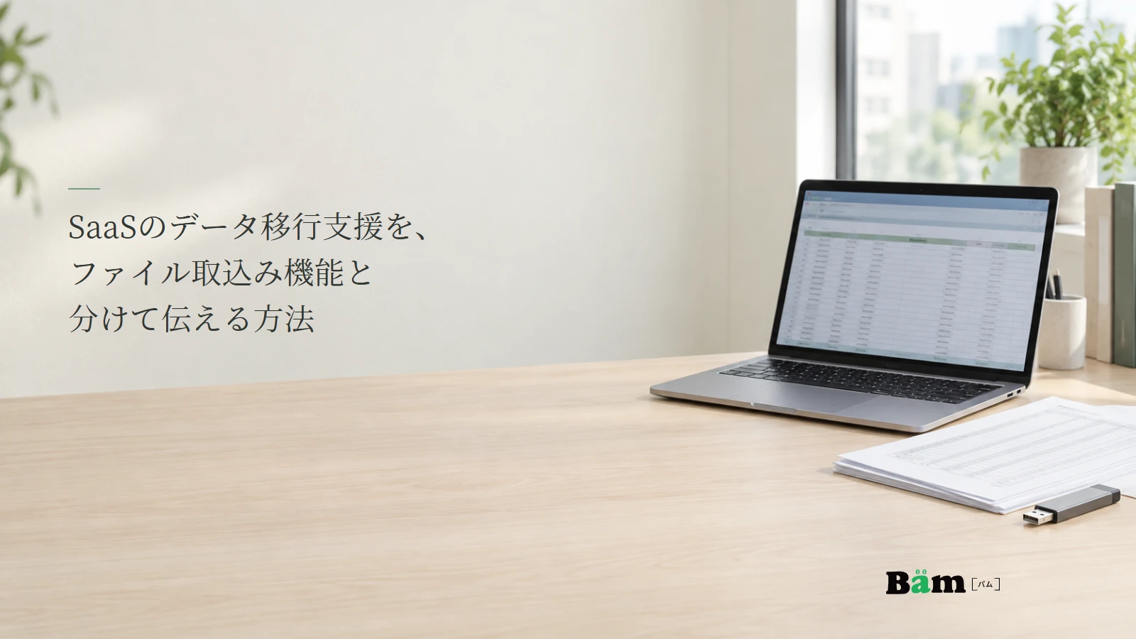表形式の移行用ファイルをパソコンと紙で確認する説明用写真。SaaSの移行支援とファイル取込み機能を分ける記事の全文タイトルと正式Bämロゴ。