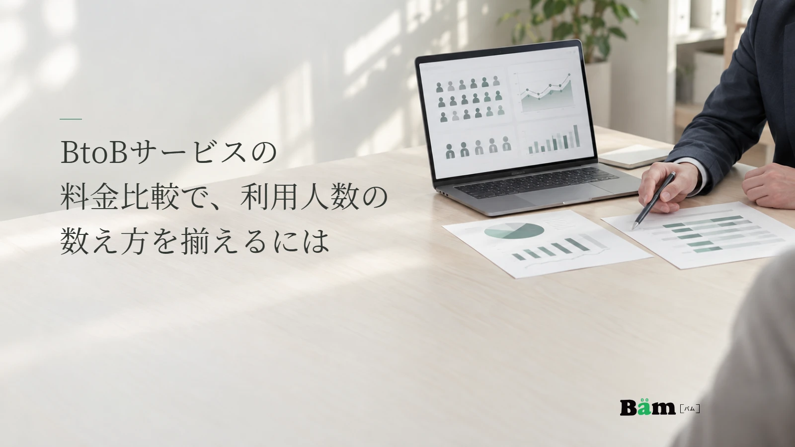 法人向けサービスの管理画面と利用状況の資料を照らし合わせる説明用写真。人数の数え方の記事の全文タイトルと正式Bämロゴ。