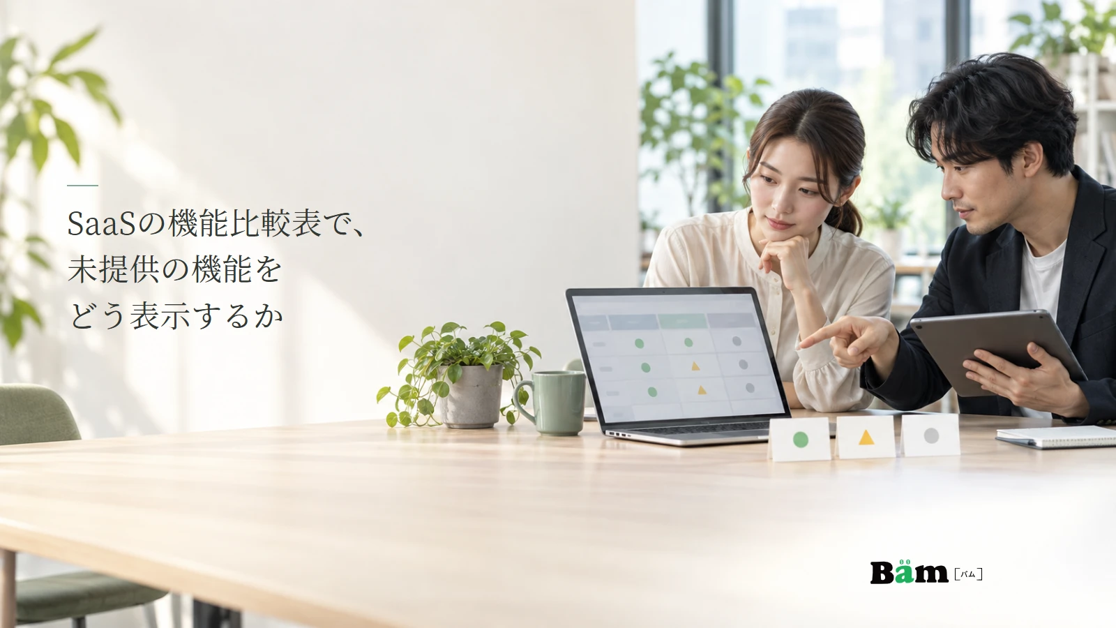 SaaSの製品担当者が機能比較表と提供段階のカードを確認する説明用写真。記事の全文タイトルと正式Bämロゴ。