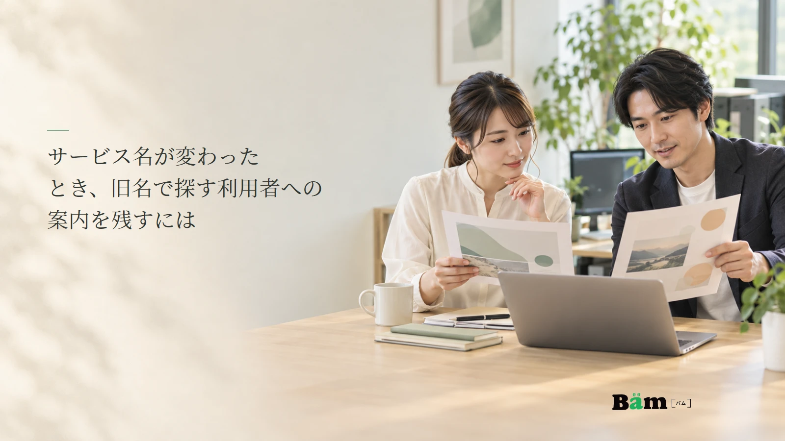 サービスの旧資料と現行資料を見比べる担当者の説明用写真。記事の全文タイトルと正式Bämロゴ。