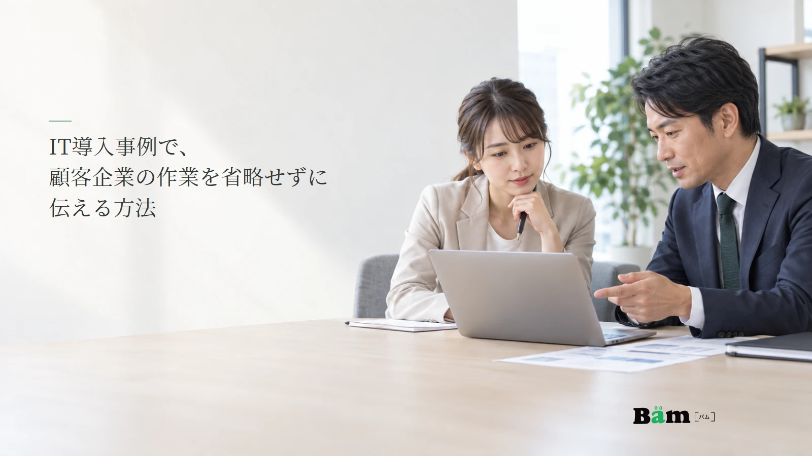 顧客と提供側がIT導入作業を確認する場面のイメージ写真。記事の全文タイトルと正式Bämロゴ。