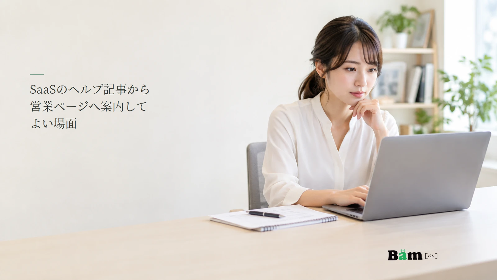 SaaSのヘルプ記事を確認する編集担当者のイメージ写真。記事の全文タイトルと正式Bämロゴ。