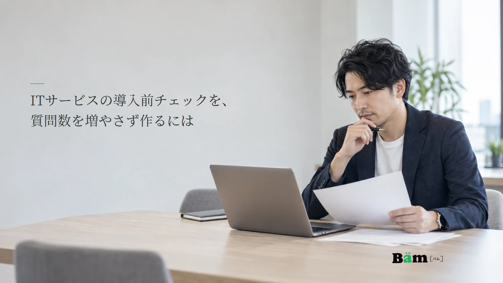 ITサービスの導入条件を確認する担当者の説明用写真。記事の全文タイトルと正式Bämロゴ。