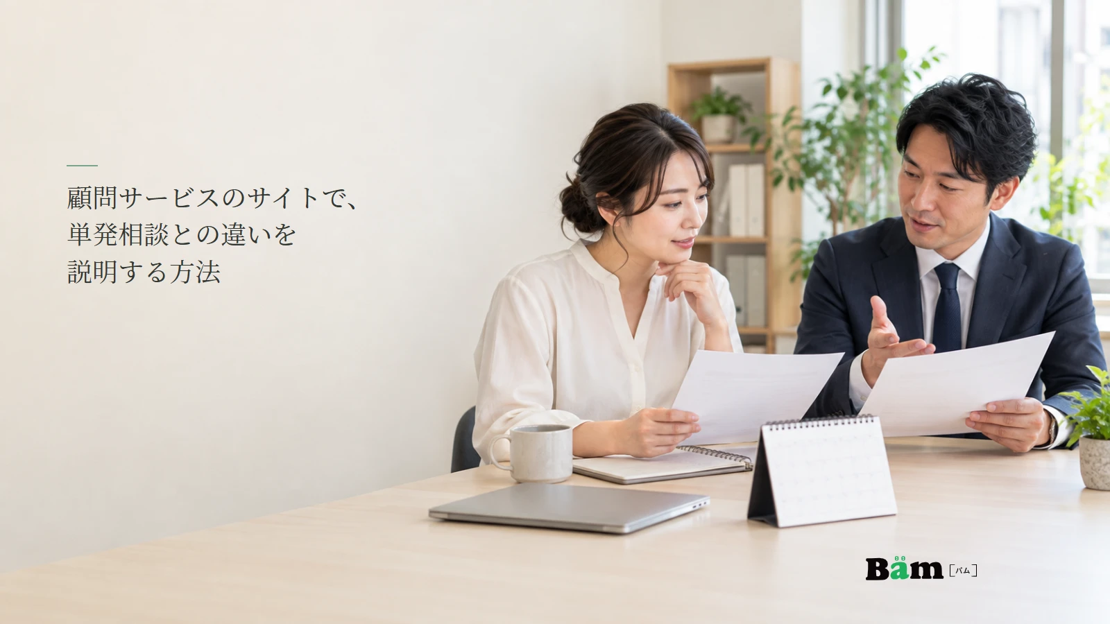 顧問サービスと単発相談の資料を確認する担当者と依頼者のイメージ写真。記事の全文タイトルと正式Bämロゴ。