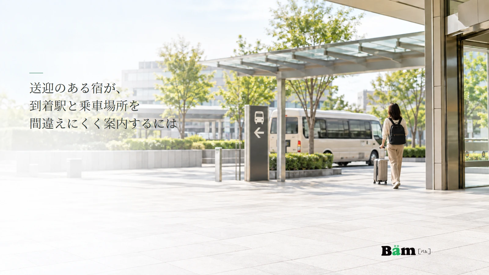駅から送迎車の乗車場所を探す旅行者のイメージ写真。記事の全文タイトルと正式Bämロゴ。実在の駅・宿は示さない。