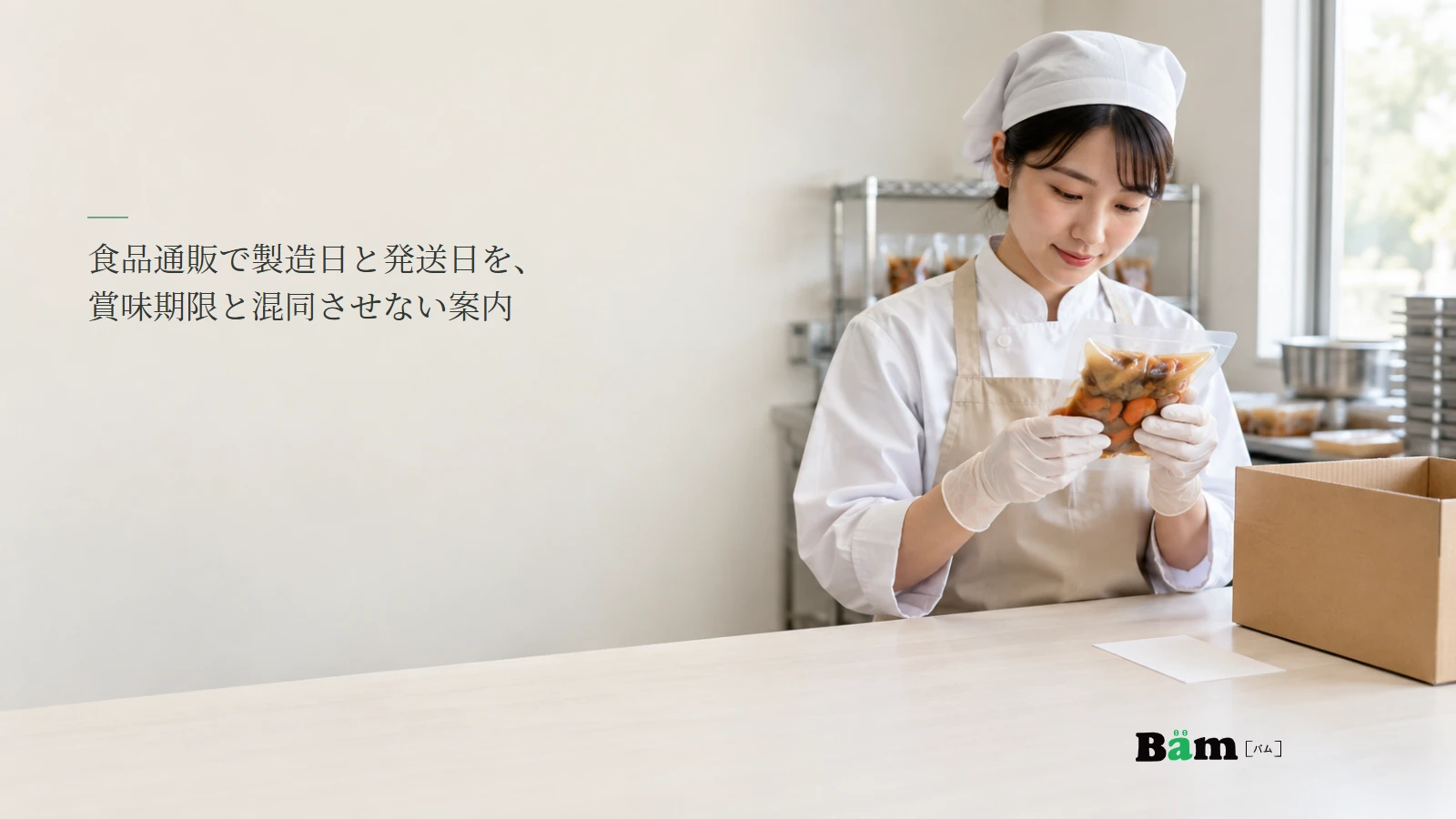 食品の梱包時に期限表示と発送を確認するイメージ写真。記事の全文タイトルと正式Bämロゴ。