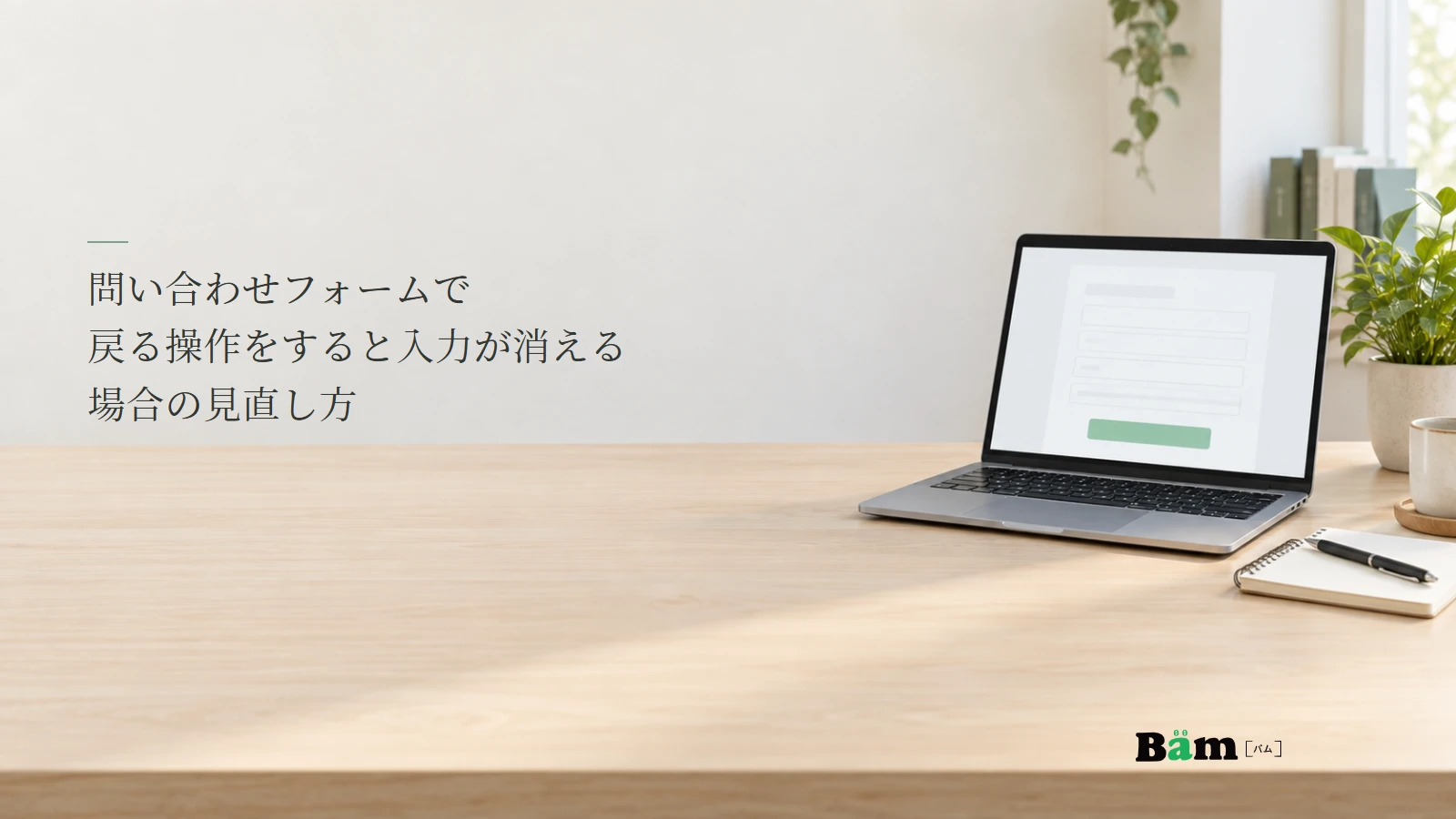 ノートパソコンの問い合わせ入力欄と手元のメモを確認する説明用写真。フォームで戻ると入力が消える問題の記事の全文タイトルと正式Bämロゴ。