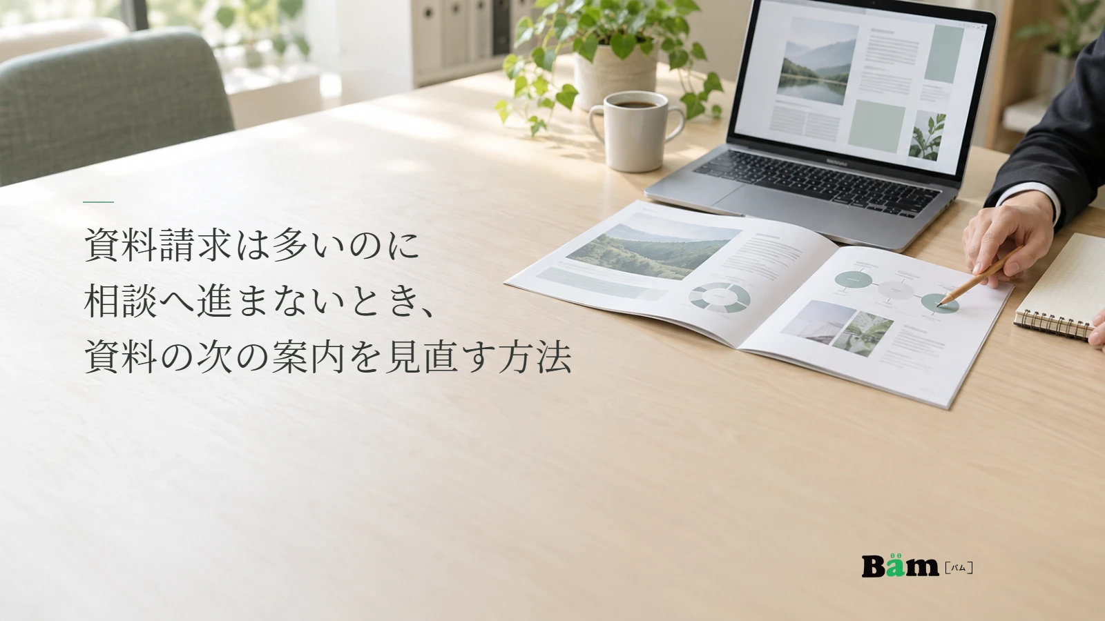 資料と画面を照らし合わせる作業机の説明用写真。資料請求後の案内を見直す記事の全文タイトルと正式Bämロゴ。