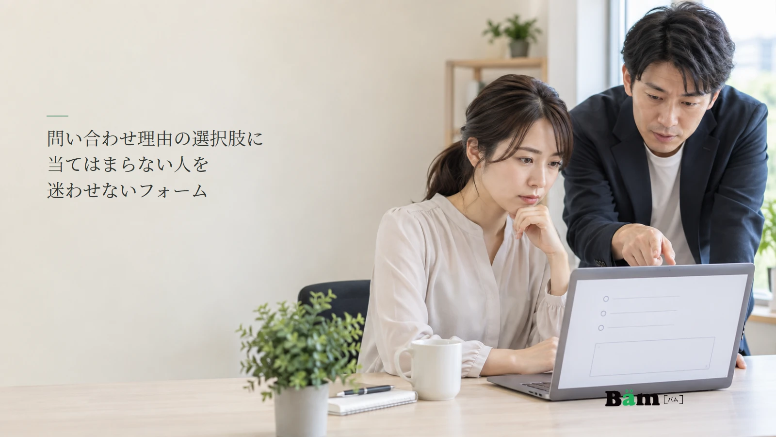 問い合わせ理由の選択肢と相談内容欄を確認するサイト担当者のイメージ写真。記事の全文タイトルと正式Bämロゴ。