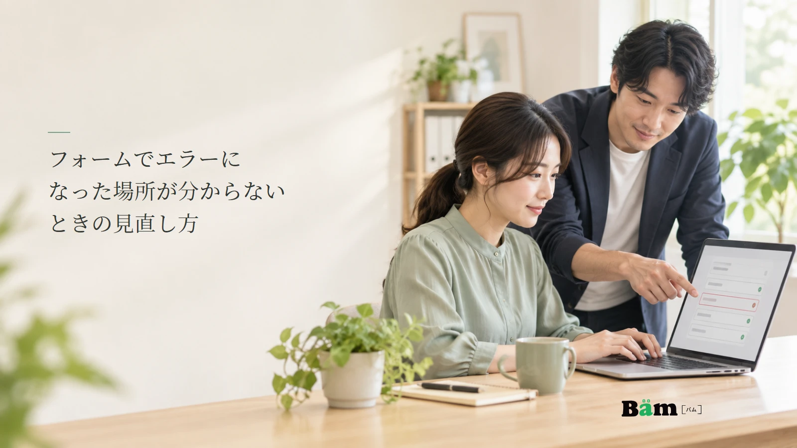 フォームのエラー欄を確認する利用者と制作担当者の説明用写真。記事の全文タイトルと正式Bämロゴ。
