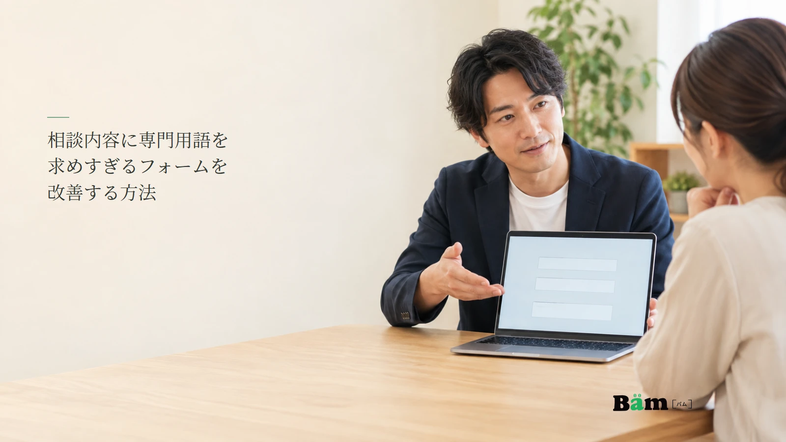 相談フォームの質問を担当者が見直すイメージ写真。記事の全文タイトルと正式Bämロゴ。