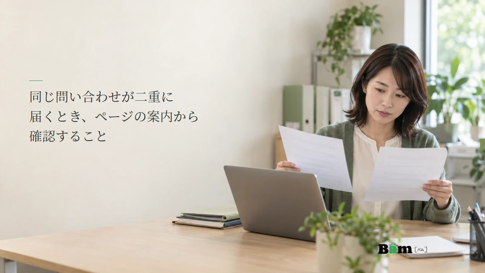 問い合わせの確認書類を見比べる事務担当者の説明用写真。記事の全文タイトルと正式Bämロゴ。