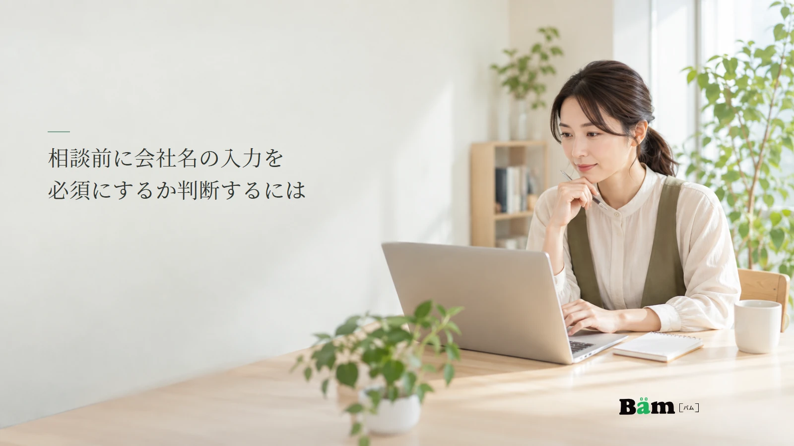 問い合わせフォームの会社名欄を検討する担当者の説明用写真。記事の全文タイトルと正式Bämロゴ。