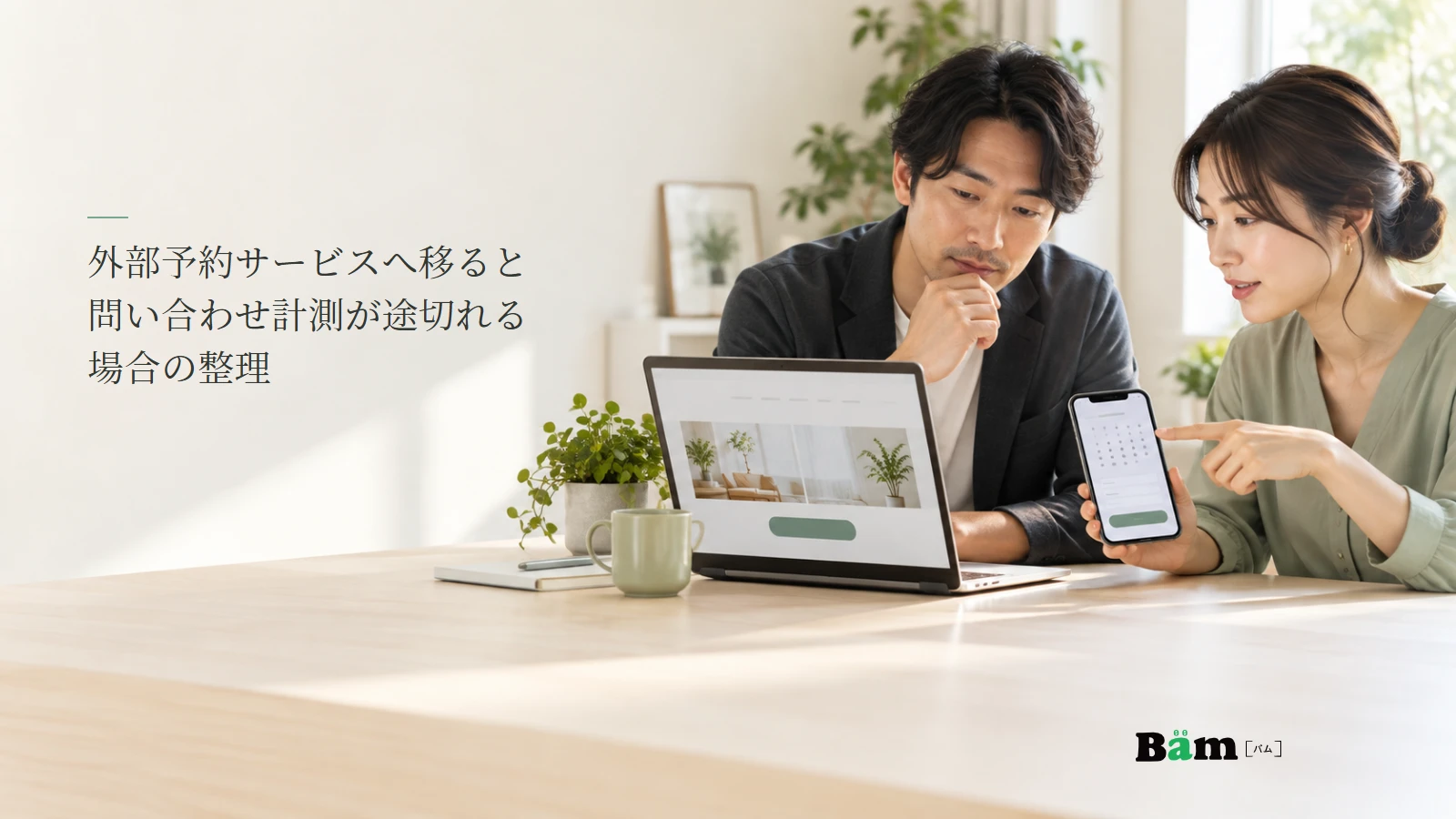 自社サイトと外部予約画面の違いを確認する担当者のイメージ写真。記事の全文タイトルと正式Bämロゴ。