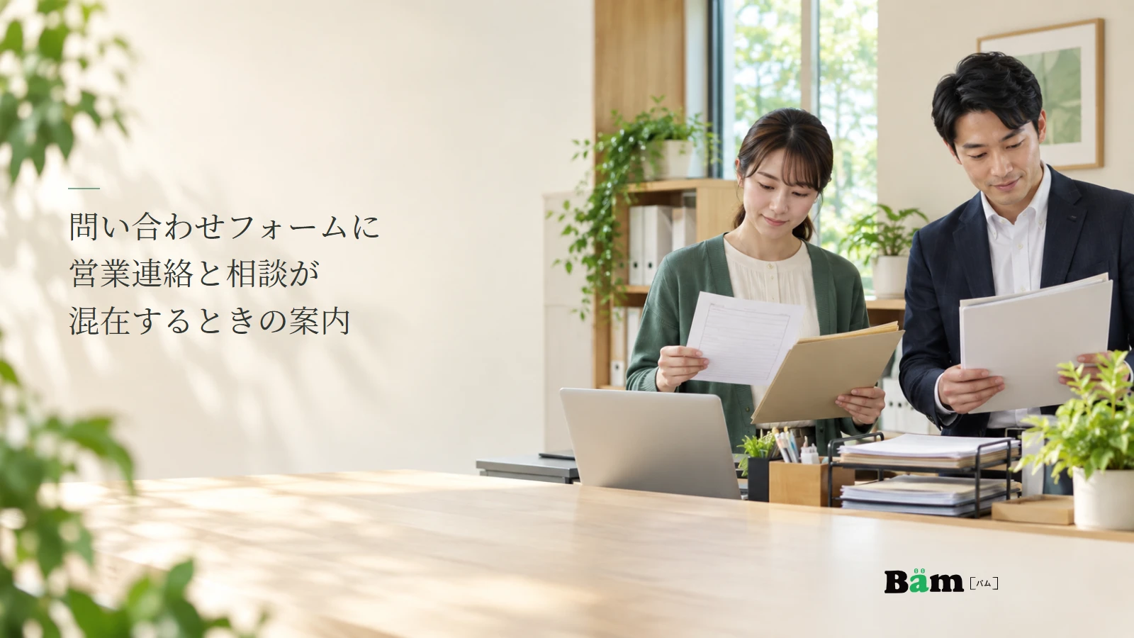 担当者が顧客からの相談と事業者からの提案を机上で確認する説明用写真。記事の全文タイトルと正式Bämロゴ。