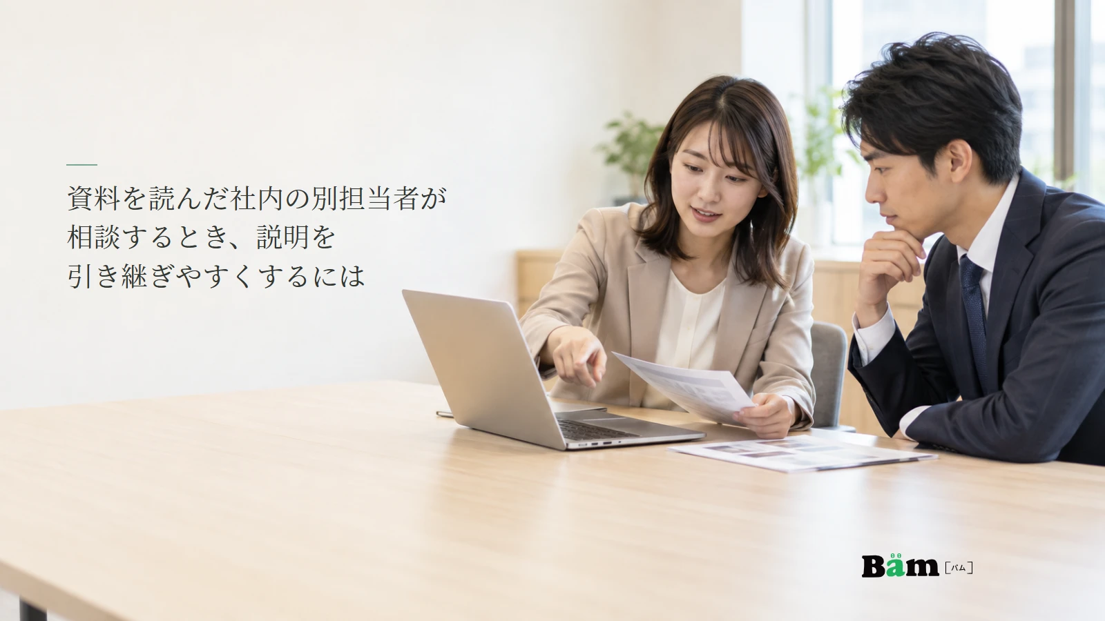 社内でサービス資料とページを引き継ぐ打合せのイメージ写真。記事の全文タイトルと正式Bämロゴ。