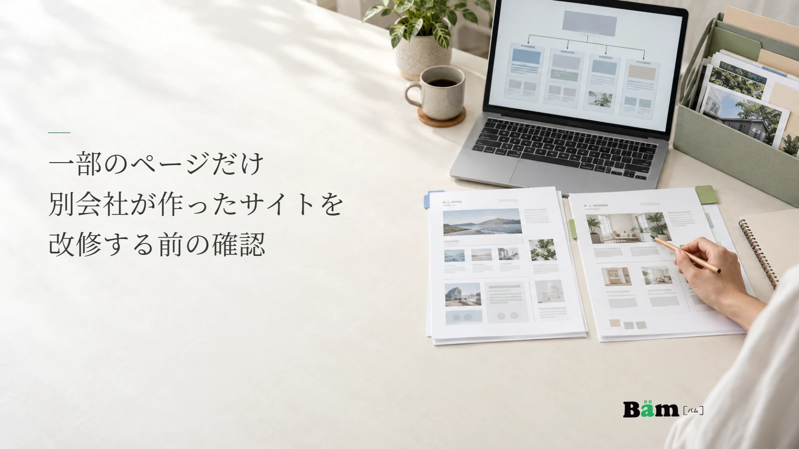 複数のページ資料とサイト構成を机で確認する説明用写真。別会社制作ページの改修確認についての全文タイトルと正式Bämロゴ。