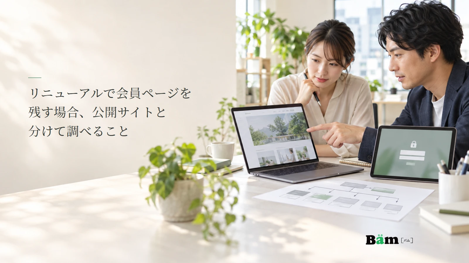 公開サイトと会員ページの構成を確認する担当者の説明用写真。記事の全文タイトルと正式Bämロゴ。