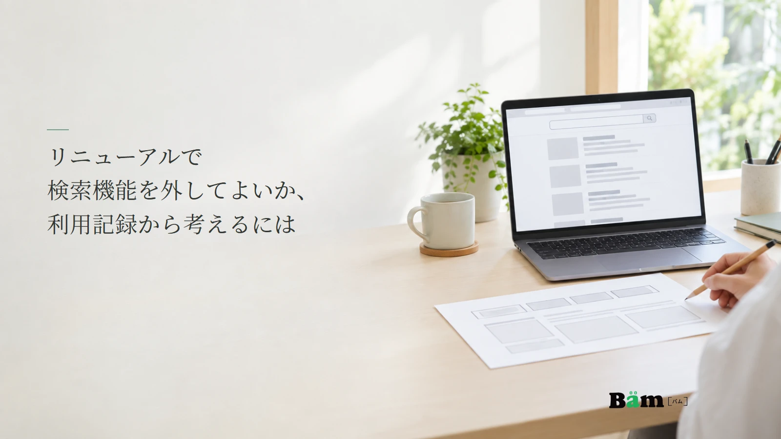 サイト内検索画面と新しいメニュー案を並べて確認する説明用写真。リニューアルで検索機能を外す判断を扱う記事の全文タイトルと正式Bämロゴ。
