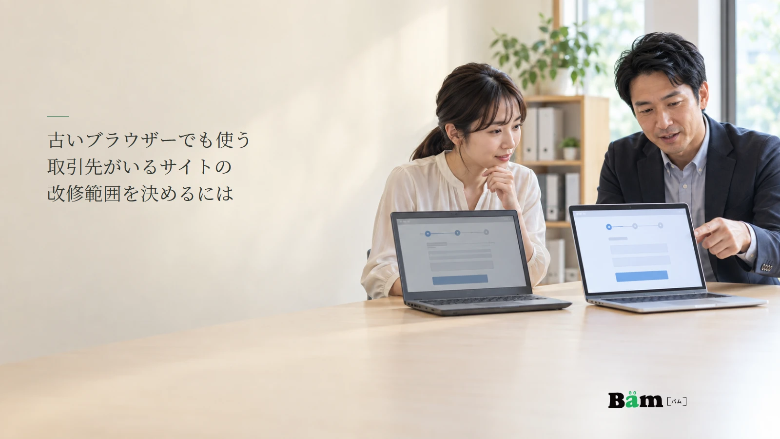 古いノートパソコンを使う取引先の環境を確認する打ち合わせのイメージ写真。記事の全文タイトルと正式Bämロゴ。