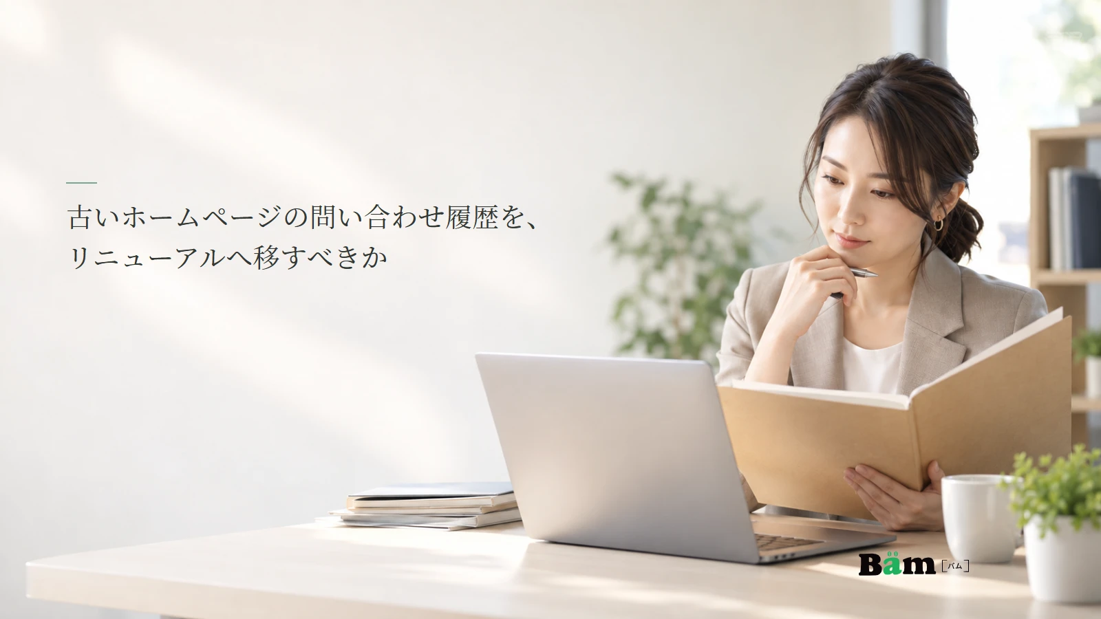 旧サイトの問い合わせ履歴の引継ぎ範囲を検討する担当者の説明用写真。記事の全文タイトルと正式Bämロゴ。