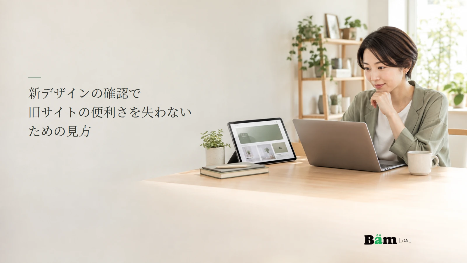 旧サイトと新しい画面案を見比べる担当者の説明用写真。記事の全文タイトルと正式Bämロゴ。
