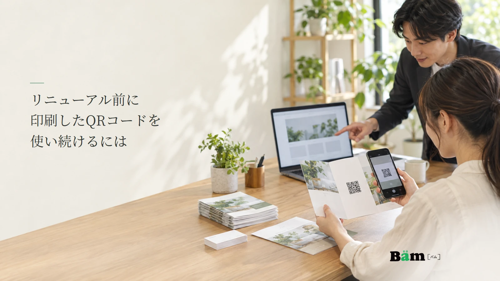 担当者が印刷済みパンフレットのQRコードをスマートフォンで確認する説明用写真。記事の全文タイトルと正式Bämロゴ。