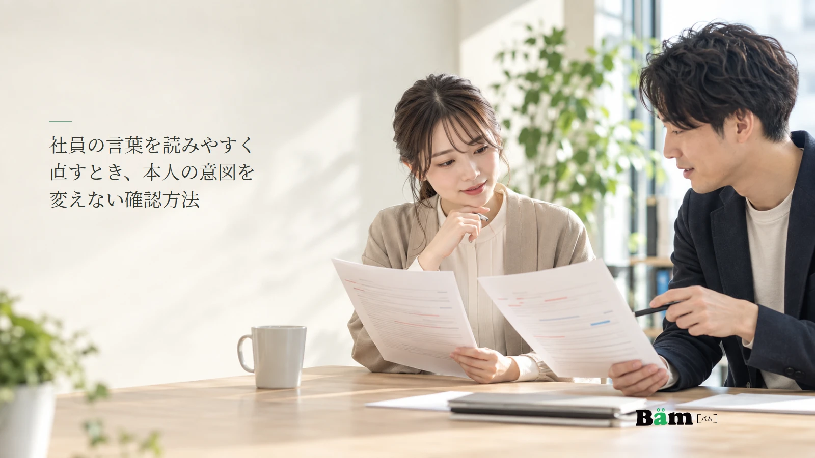 社員と編集者が発言の編集前後の原稿を確認するイメージ写真。記事の全文タイトルと正式Bämロゴ。