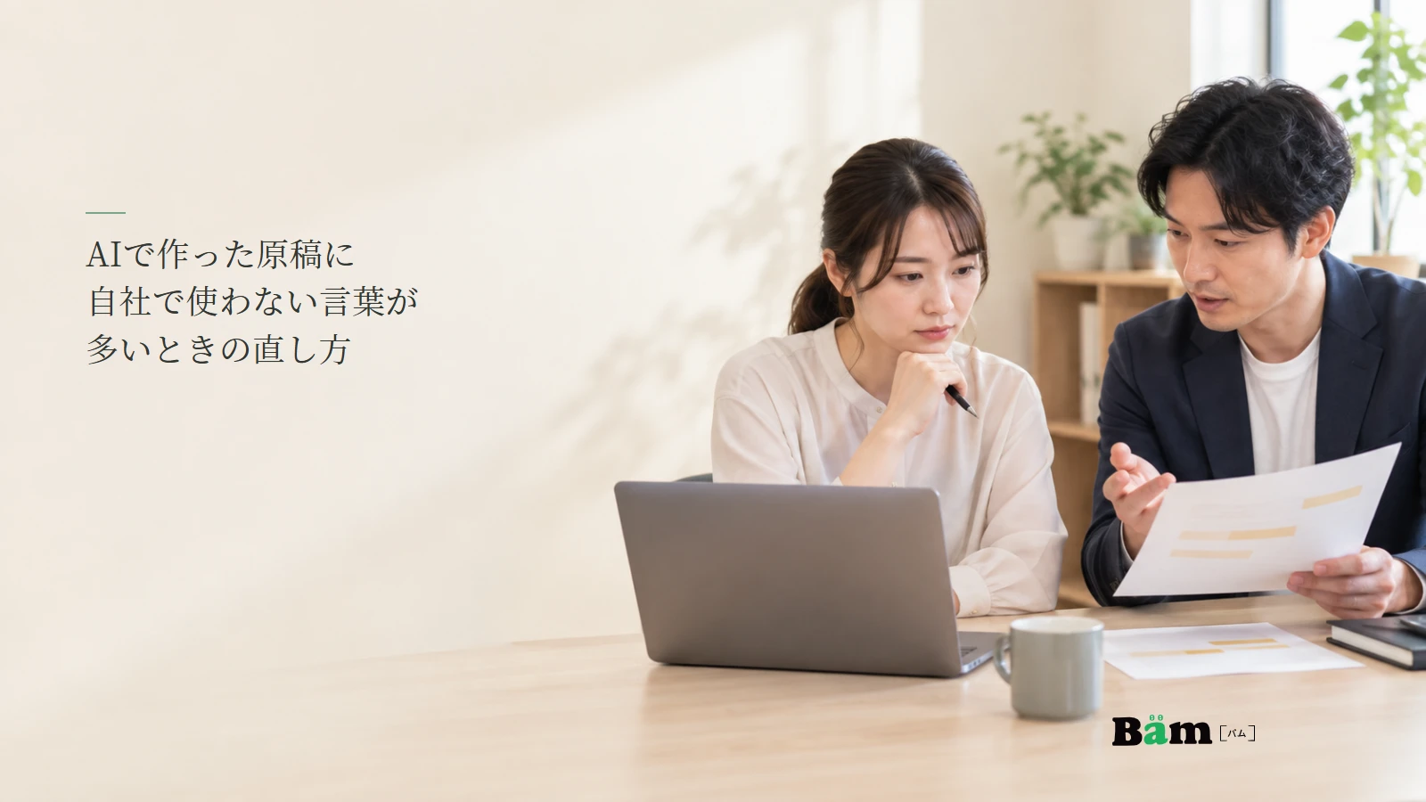 AI草稿の言葉を実務と照らす担当者のイメージ写真。記事の全文タイトルと正式Bämロゴ。