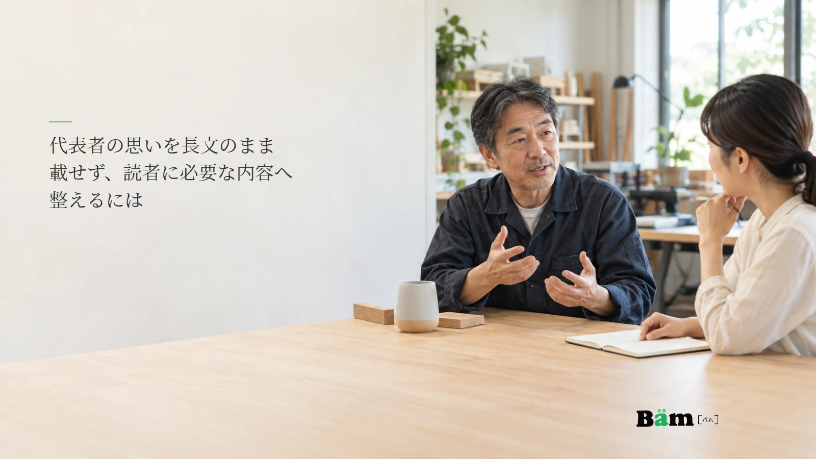 代表者の言葉を編集担当者と整理するイメージ写真。記事の全文タイトルと正式Bämロゴ。