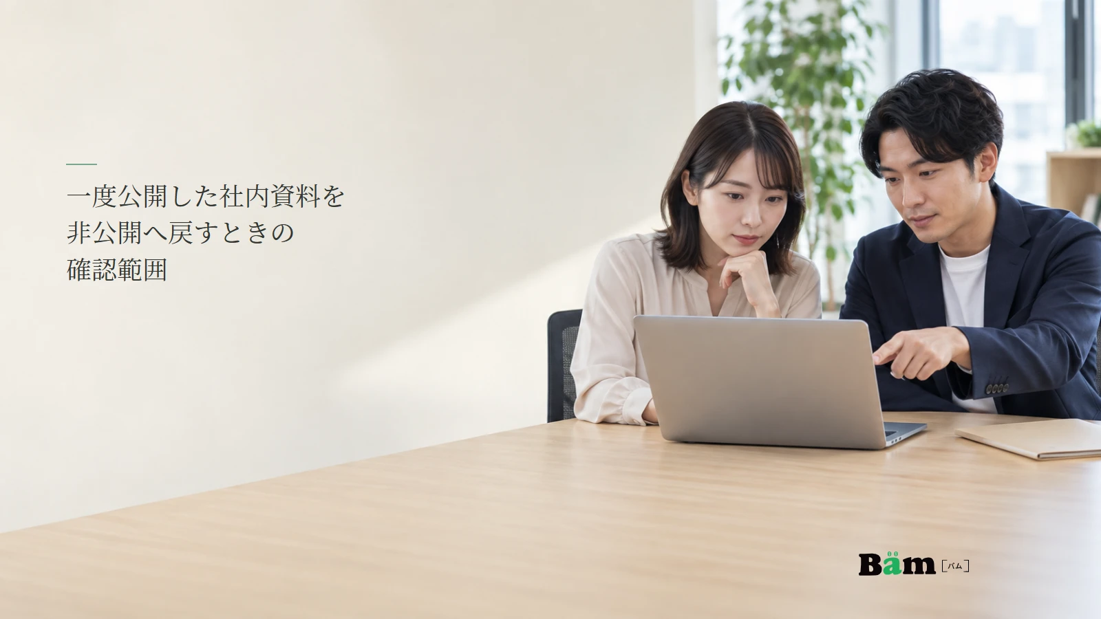 公開済み資料の取下げ範囲をサイト担当者が確認するイメージ写真。記事の全文タイトルと正式Bämロゴ。