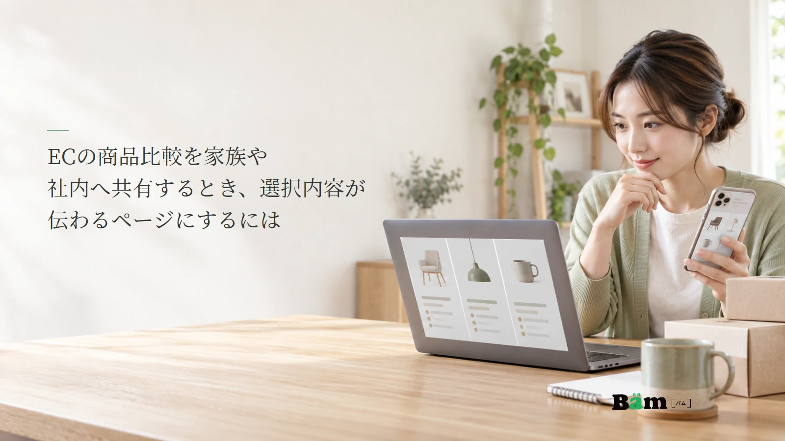 比較した商品をスマートフォンで共有しようとする購入者の説明用写真。記事の全文タイトルと正式Bämロゴ。