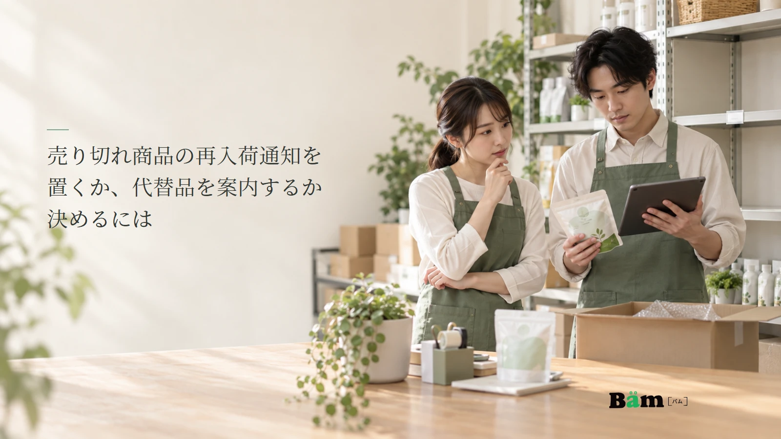 通販担当者が欠品と代替商品の在庫・商品情報を照合する説明用写真。記事の全文タイトルと正式Bämロゴ。