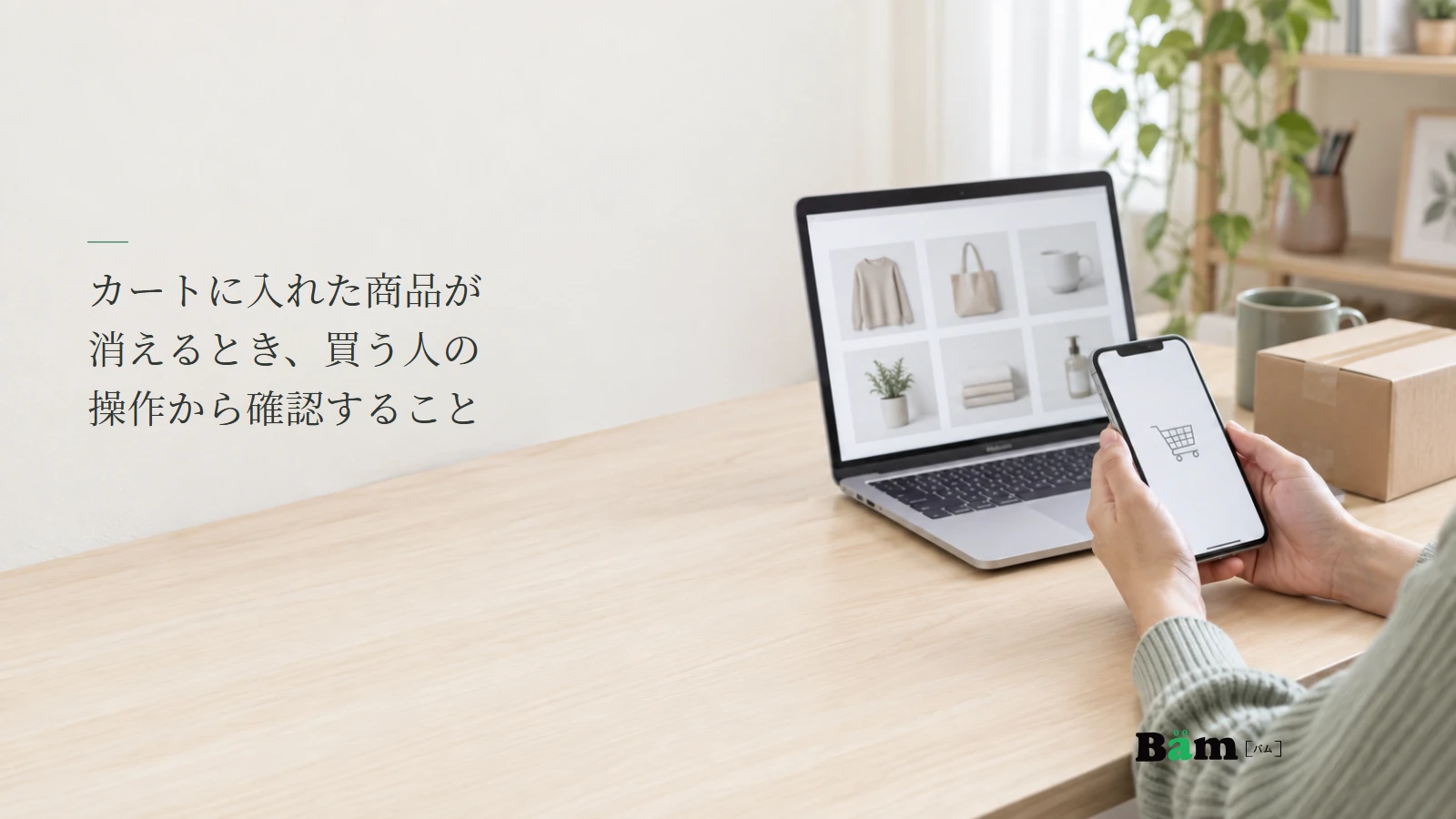 通販サイトのカート状態をパソコンとスマートフォンで確認する説明用写真。記事の全文タイトルと正式Bämロゴ。