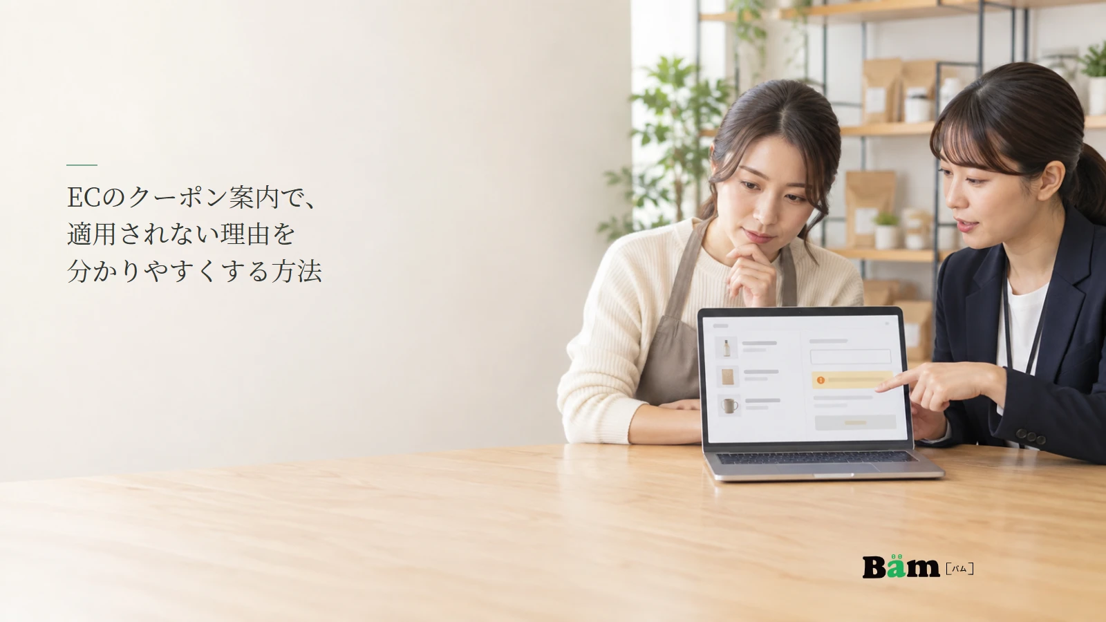 ECのクーポン入力画面を担当者が確認するイメージ写真。記事の全文タイトルと正式Bämロゴ。