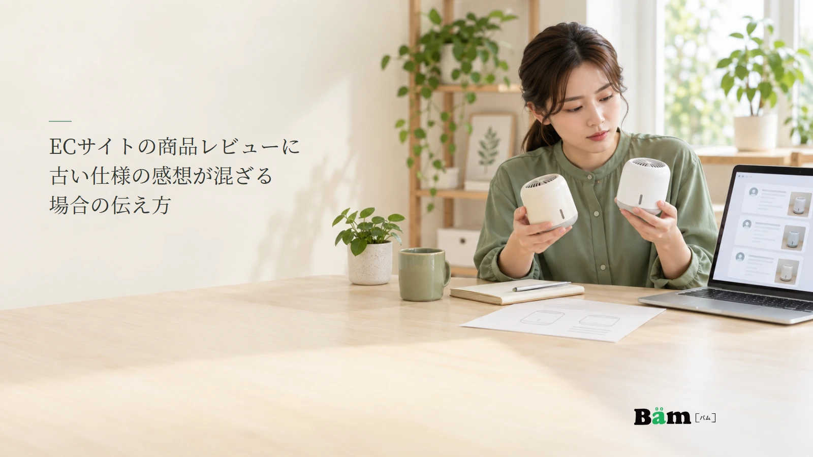 仕様変更前後の商品とレビューを照合する通販担当者のイメージ写真。記事の全文タイトルと正式Bämロゴ。