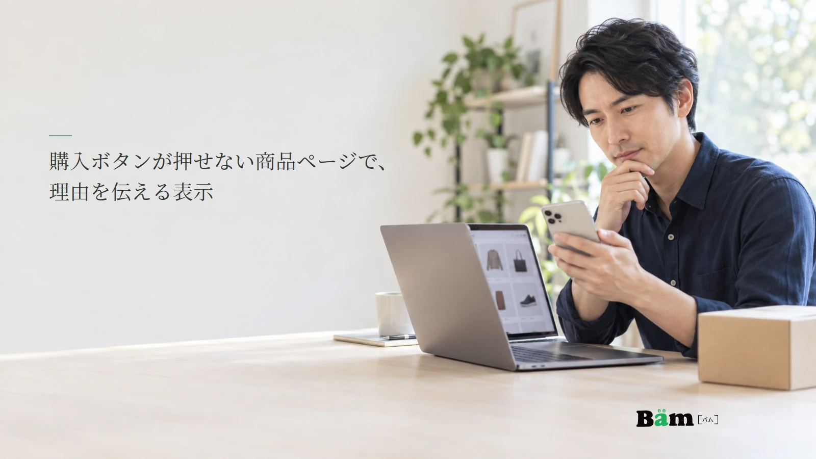 通販の商品ページの購入操作を確認する担当者の説明用写真。記事の全文タイトルと正式Bämロゴ。