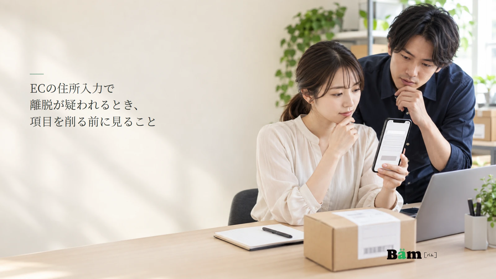 ECの配送先入力をスマートフォンで確認する担当者のイメージ写真。記事の全文タイトルと正式Bämロゴ。