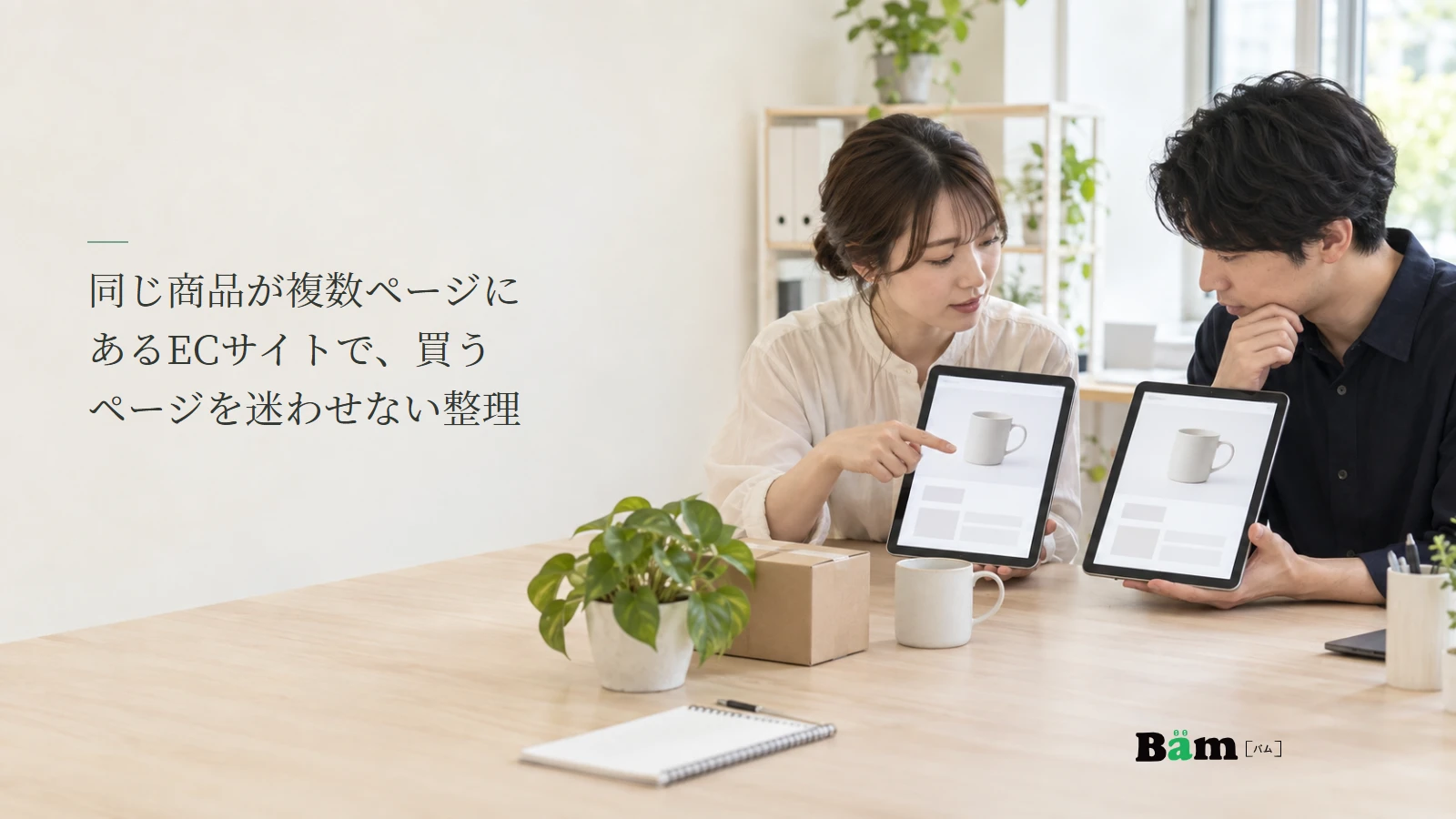 EC運営担当者二人が同じ商品写真のある二つの購入画面を見比べる説明用写真。記事の全文タイトルと正式Bämロゴ。