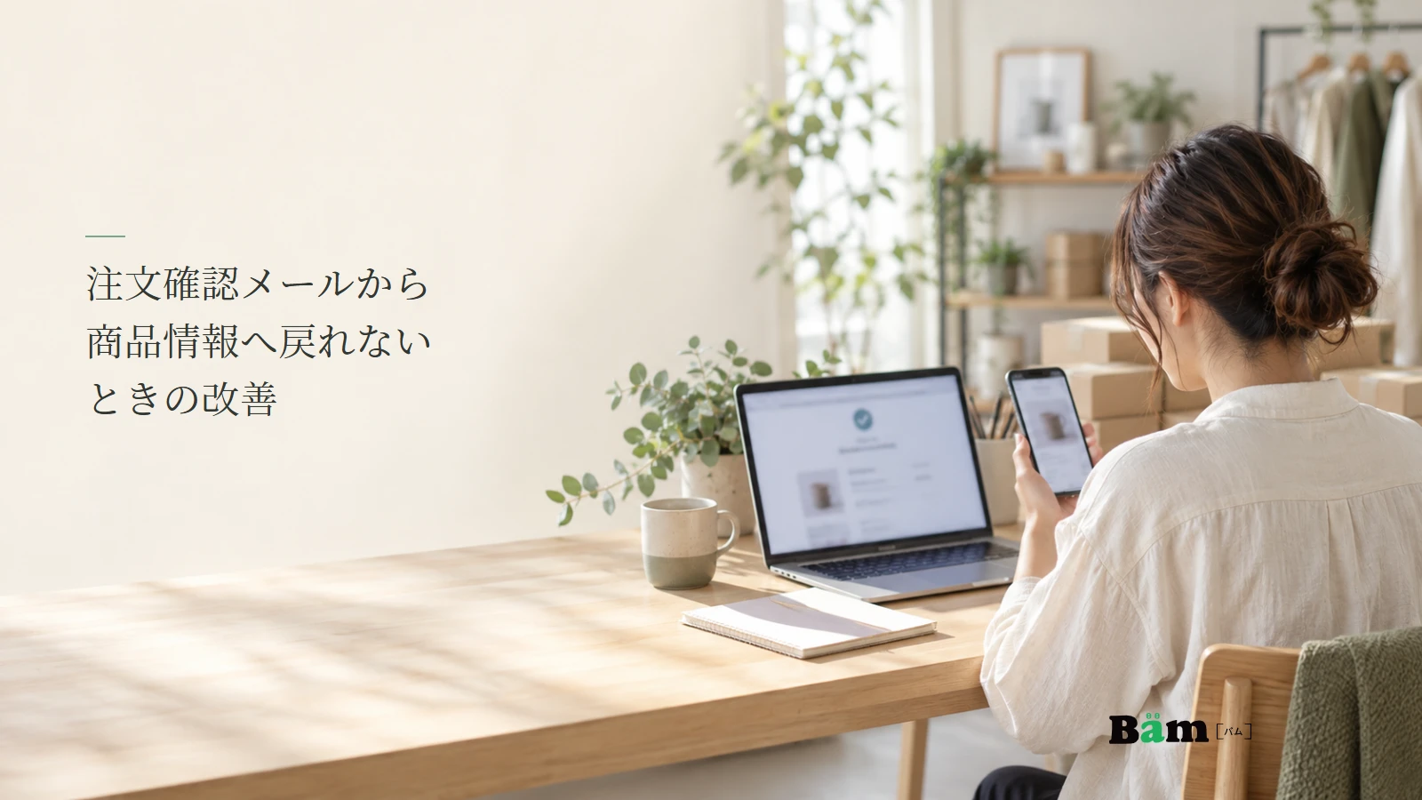 注文確認メールと商品画面を見比べる通販担当者の説明用写真。記事の全文タイトルと正式Bämロゴ。