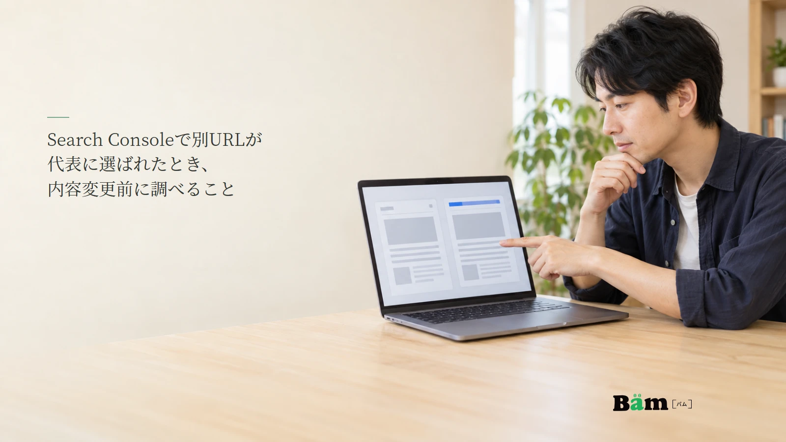 代表URLの違いをサイト担当者が確認するイメージ写真。記事の全文タイトルと正式Bämロゴ。