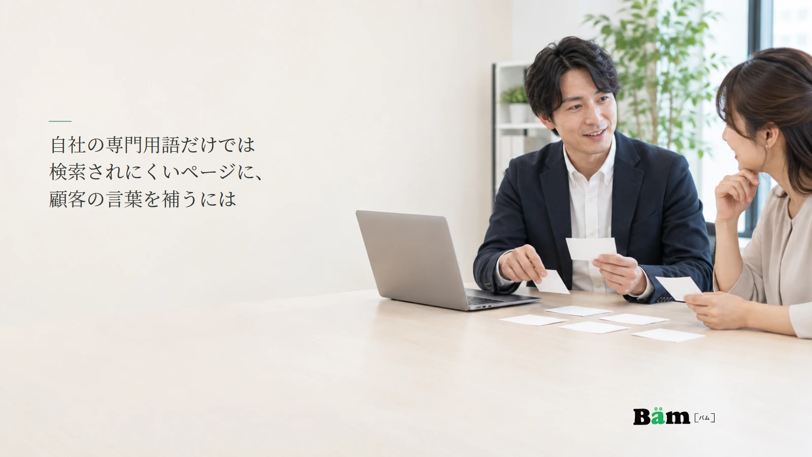 専門サービスの説明に顧客の言葉を加える相談のイメージ写真。記事の全文タイトルと正式Bämロゴ。